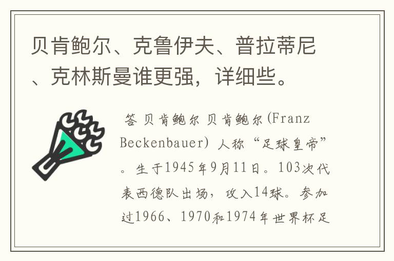 贝肯鲍尔、克鲁伊夫、普拉蒂尼、克林斯曼谁更强,详细些。