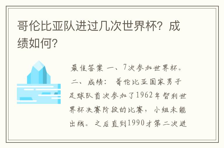 哥伦比亚队进过几次世界杯?成绩如何?