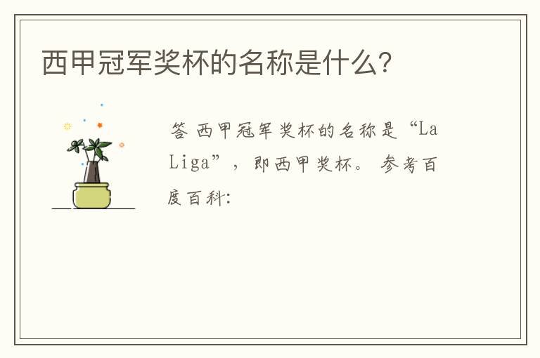 西甲冠军奖杯的名称是什么?