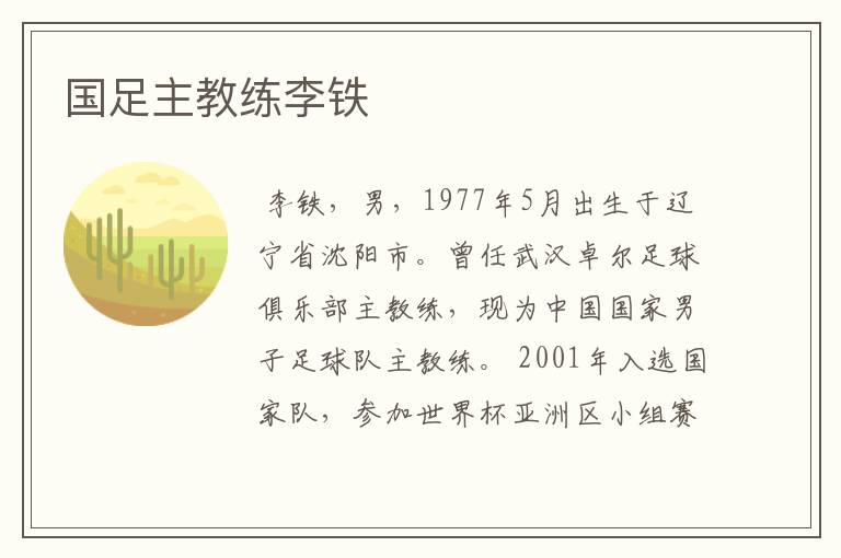 国足主教练李铁