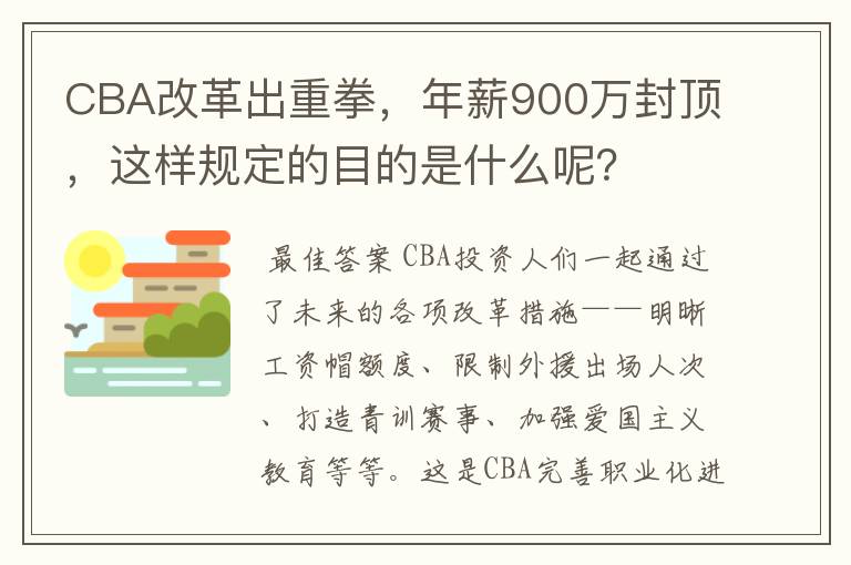 CBA改革出重拳,年薪900万封顶,这样规定的目的是什么呢?