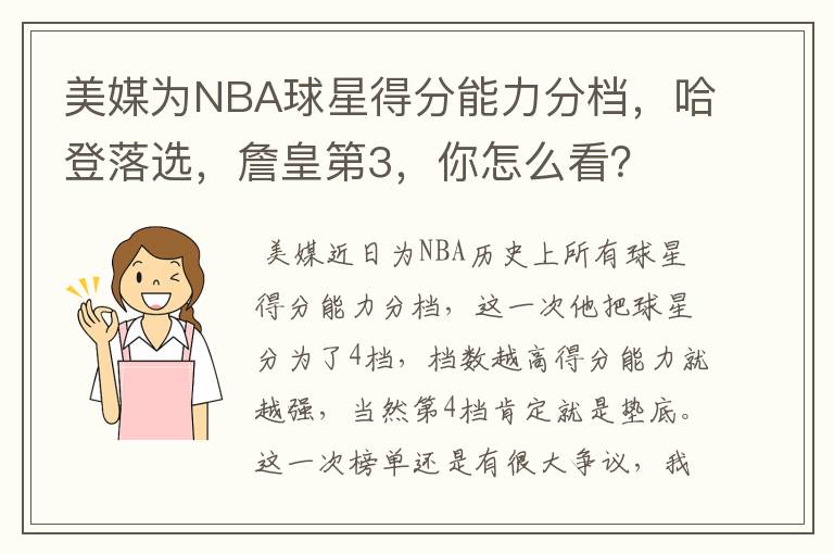 美媒为NBA球星得分能力分档,哈登落选,詹皇第3,你怎么看?