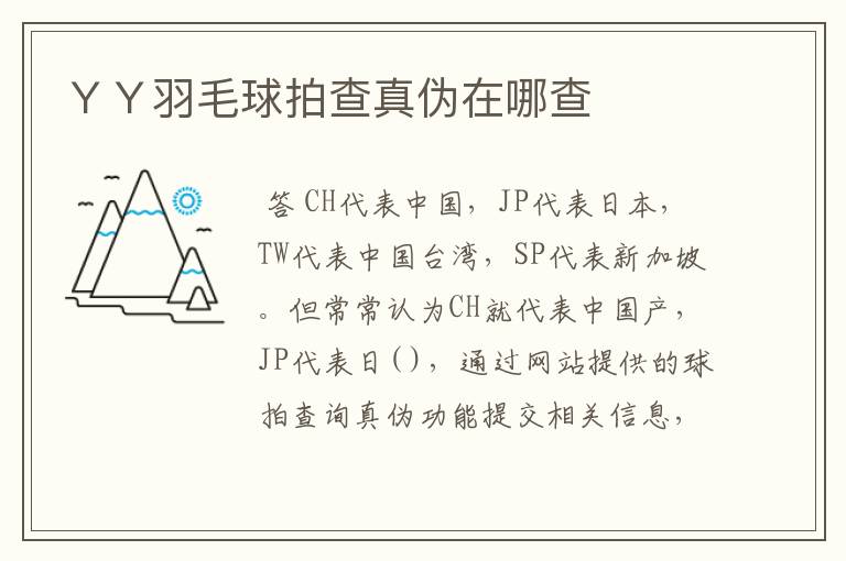 YY羽毛球拍查真伪在哪查