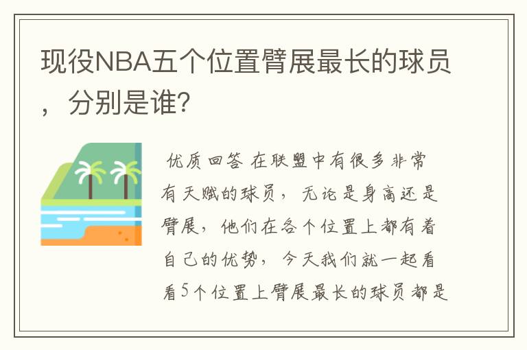 现役NBA五个位置臂展最长的球员,分别是谁?