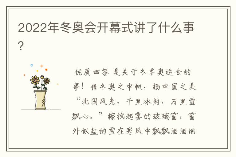 2022年冬奥会开幕式讲了什么事?