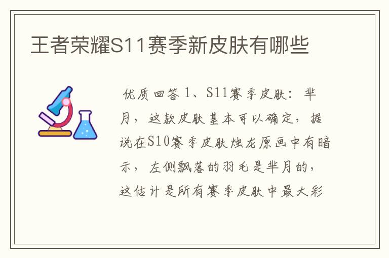 王者荣耀S11赛季新皮肤有哪些