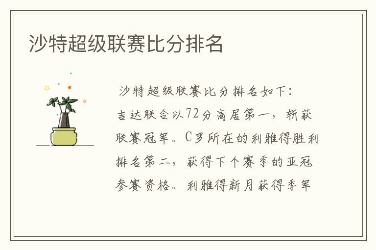 沙特超级联赛比分排名