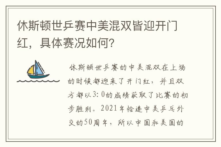 休斯顿世乒赛中美混双皆迎开门红,具体赛况如何?