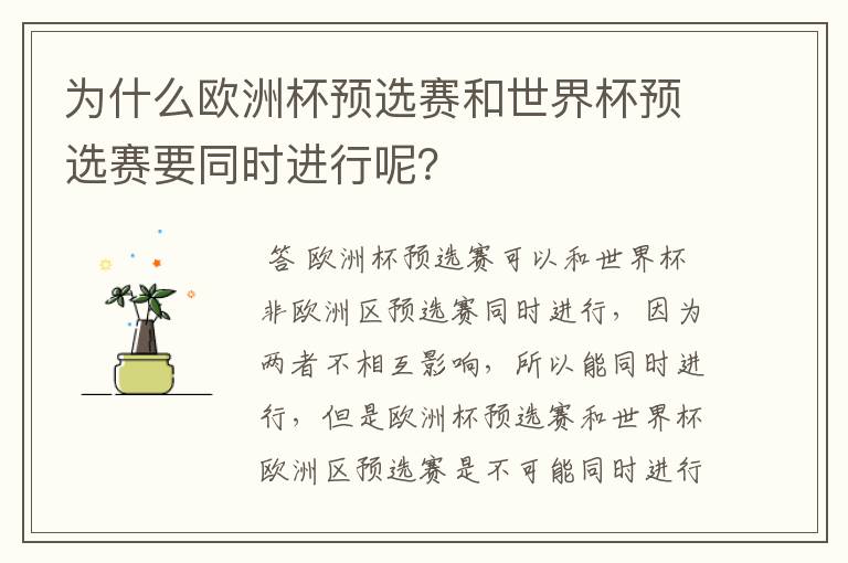 为什么欧洲杯预选赛和世界杯预选赛要同时进行呢?