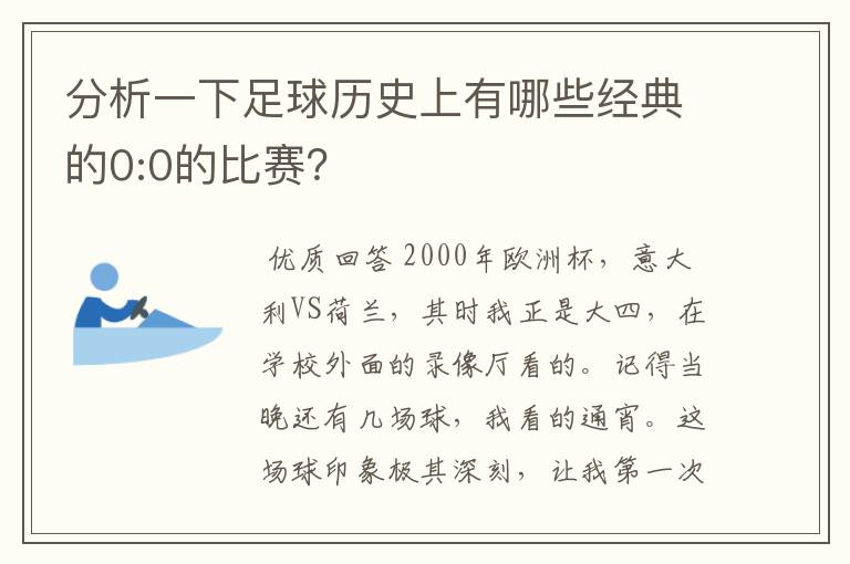 分析一下足球历史上有哪些经典的0:0的比赛?