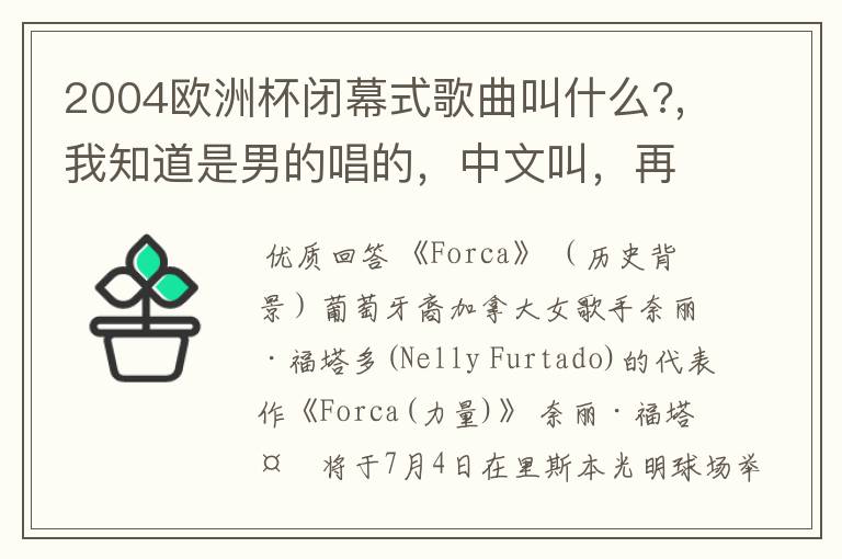 2004欧洲杯闭幕式歌曲叫什么?,我知道是男的唱的,中文叫,再见!很好听的,就是找不到歌曲,请高手帮查看