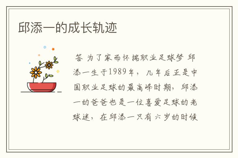 邱添一的成长轨迹