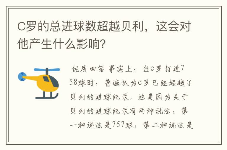C罗的总进球数超越贝利,这会对他产生什么影响?