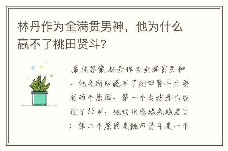 林丹作为全满贯男神,他为什么赢不了桃田贤斗?