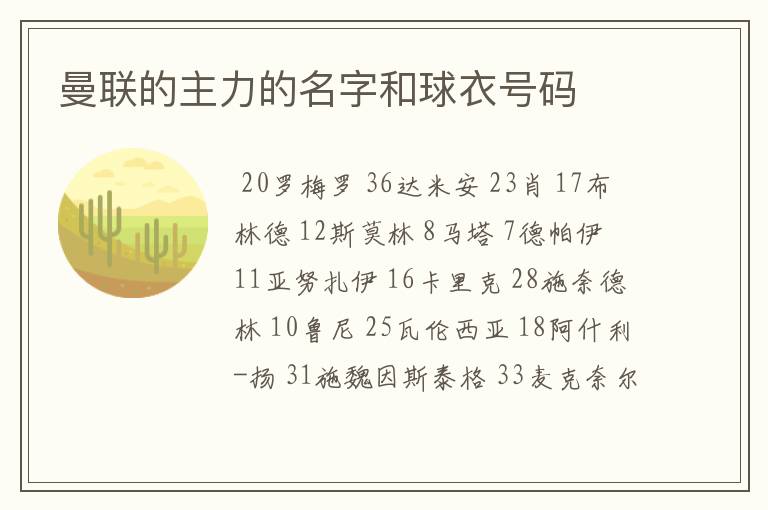 曼联的主力的名字和球衣号码