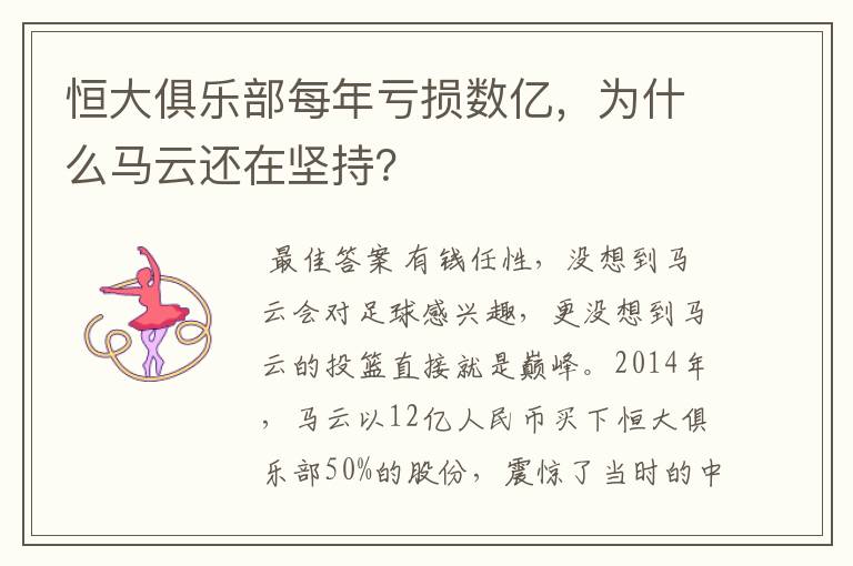 恒大俱乐部每年亏损数亿,为什么马云还在坚持?