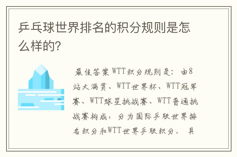 乒乓球世界排名的积分规则是怎么样的?