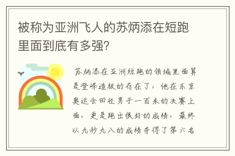 被称为亚洲飞人的苏炳添在短跑里面到底有多强?
