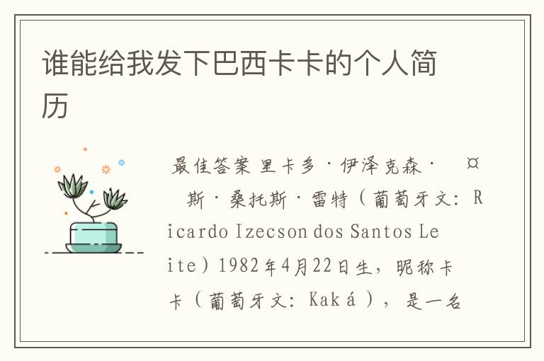 谁能给我发下巴西卡卡的个人简历