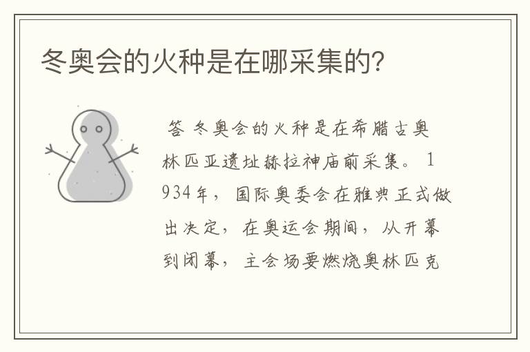 冬奥会的火种是在哪采集的?