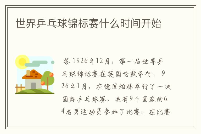 世界乒乓球锦标赛什么时间开始