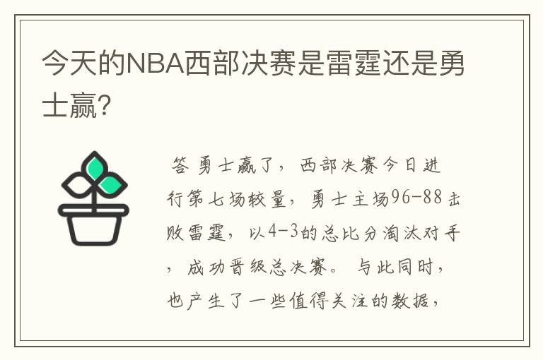 今天的NBA西部决赛是雷霆还是勇士赢?