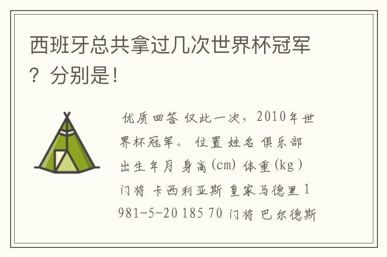西班牙总共拿过几次世界杯冠军?分别是!