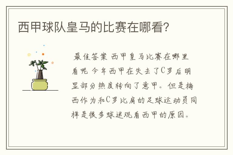 西甲球队皇马的比赛在哪看?