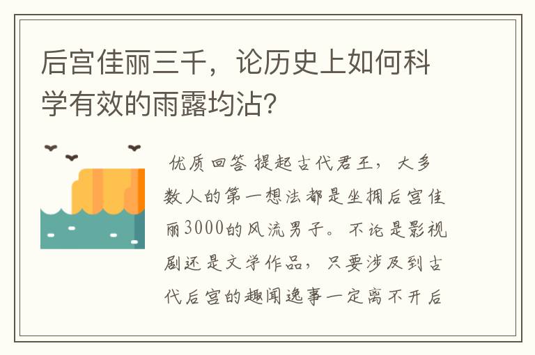 后宫佳丽三千,论历史上如何科学有效的雨露均沾?