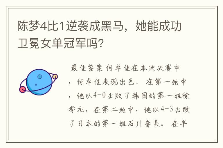 陈梦4比1逆袭成黑马,她能成功卫冕女单冠军吗?