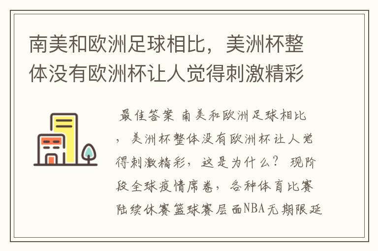 南美和欧洲足球相比，美洲杯整体没有欧洲杯让人觉得刺激精彩，这是为什么？