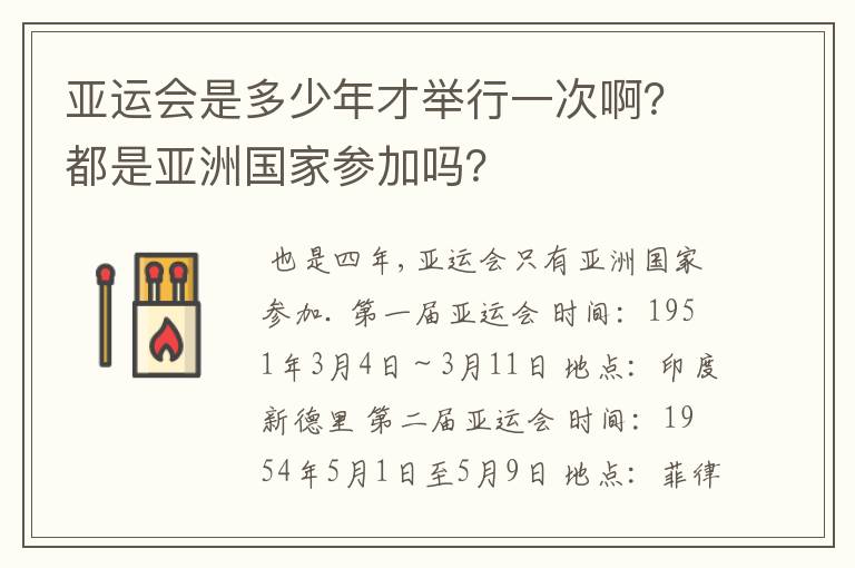亚运会是多少年才举行一次啊?都是亚洲国家参加吗?