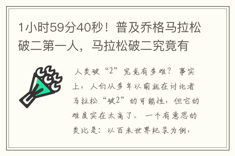 1小时59分40秒!普及乔格马拉松破二第一人,马拉松破二究竟有多难?