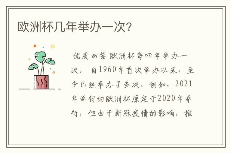 欧洲杯几年举办一次?