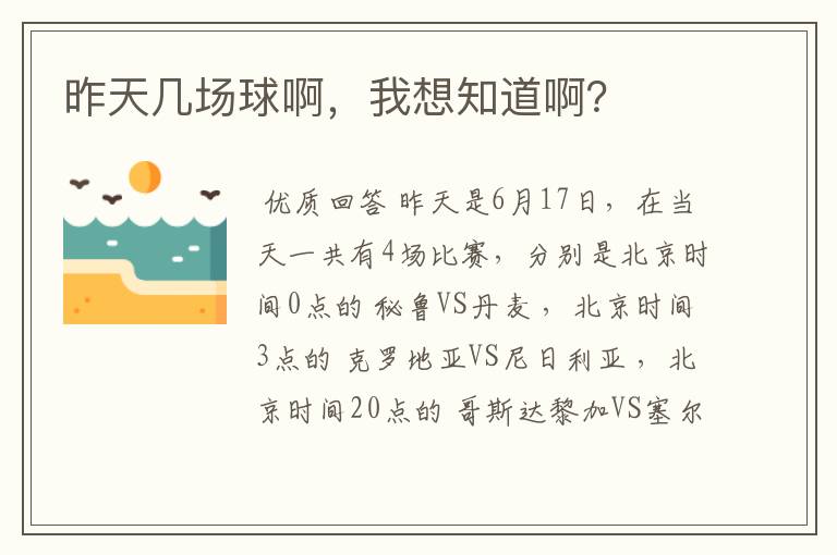 昨天几场球啊,我想知道啊?