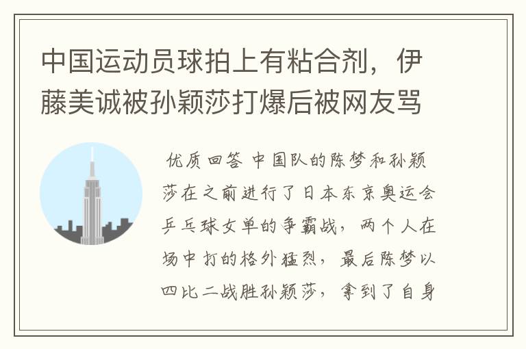中国运动员球拍上有粘合剂,伊藤美诚被孙颖莎打爆后被网友骂惨,她冤吗?