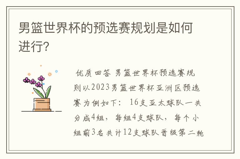 男篮世界杯的预选赛规划是如何进行?