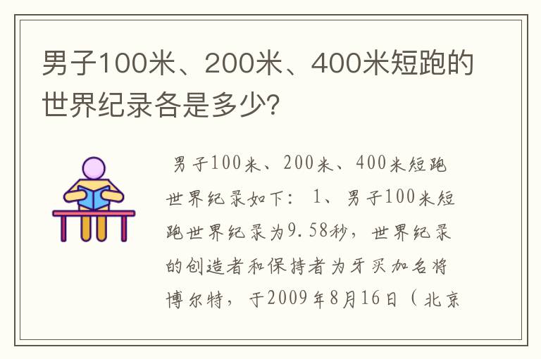 男子100米、200米、400米短跑的世界纪录各是多少?