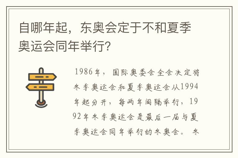 自哪年起,东奥会定于不和夏季奥运会同年举行?