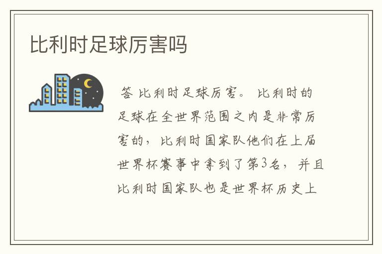 比利时足球厉害吗