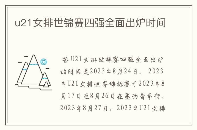 u21女排世锦赛四强全面出炉时间