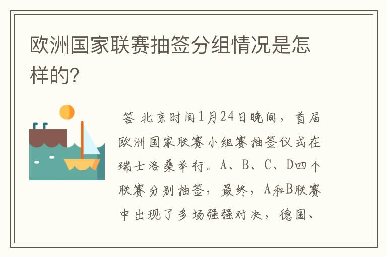 欧洲国家联赛抽签分组情况是怎样的?
