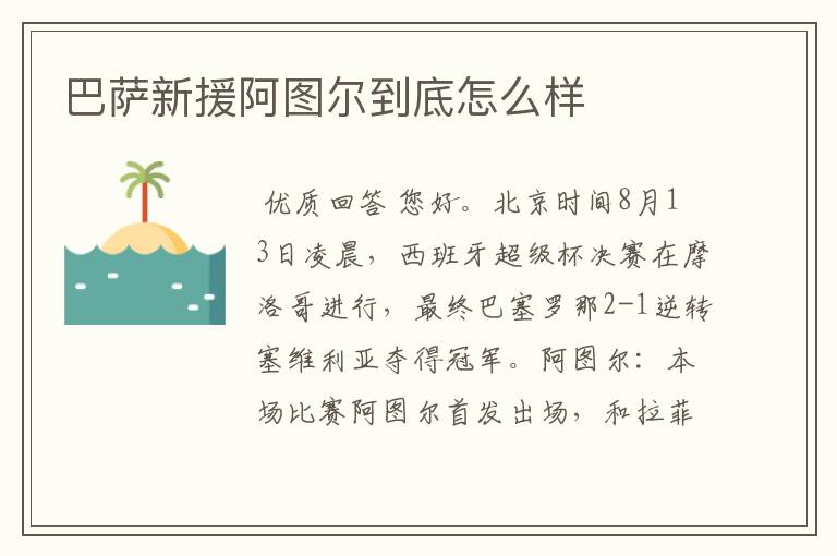巴萨新援阿图尔到底怎么样