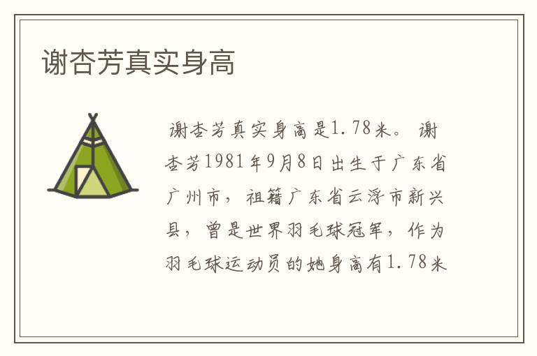 谢杏芳真实身高