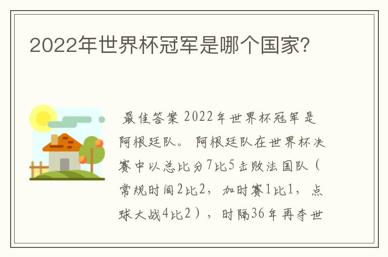 2022年世界杯冠军是哪个国家?