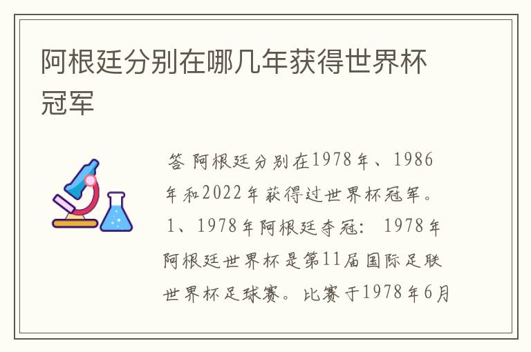 阿根廷分别在哪几年获得世界杯冠军