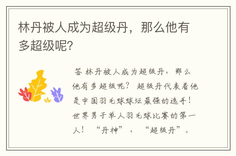 林丹被人成为超级丹,那么他有多超级呢?