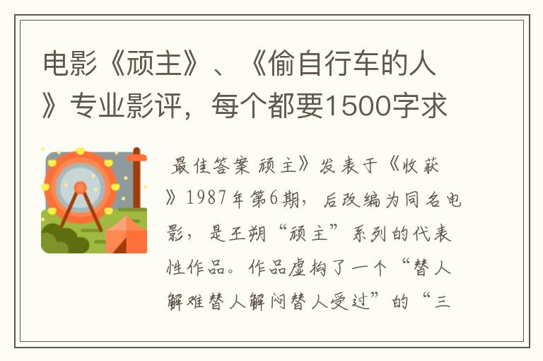 电影《顽主》、《偷自行车的人》专业影评,每个都要1500字求。