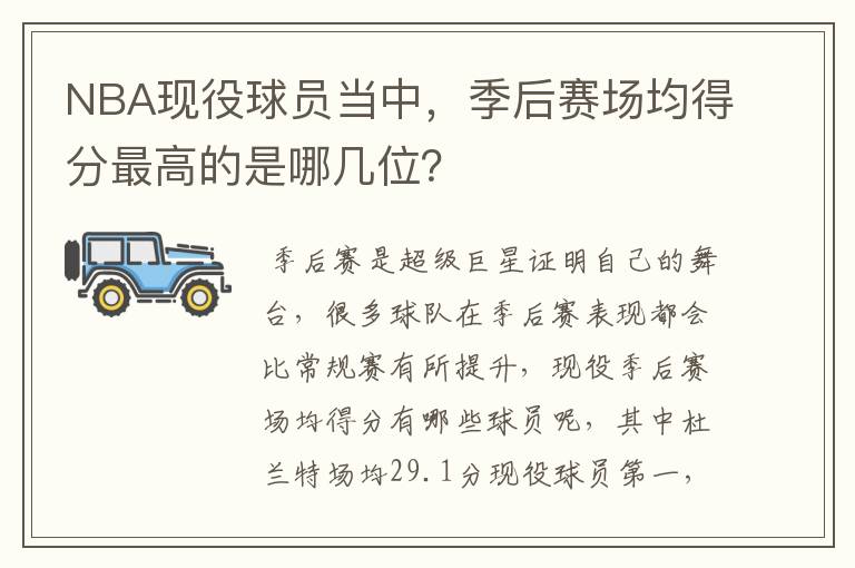 NBA现役球员当中,季后赛场均得分最高的是哪几位?