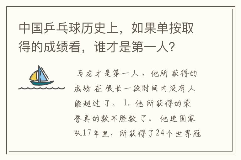 中国乒乓球历史上,如果单按取得的成绩看,谁才是第一人?
